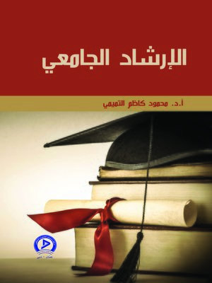 cover image of الإرشاد الجامعي